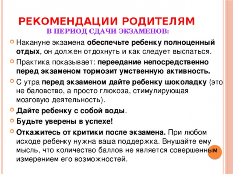 Сын сдал экзамен. Советы для родителей выпускников. Экзамены советы психолога. Советы психолога родителям. Рекомендации психолога перед экзаменами.